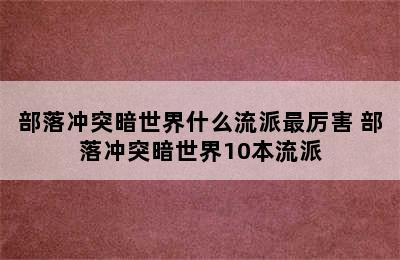 部落冲突暗世界什么流派最厉害 部落冲突暗世界10本流派